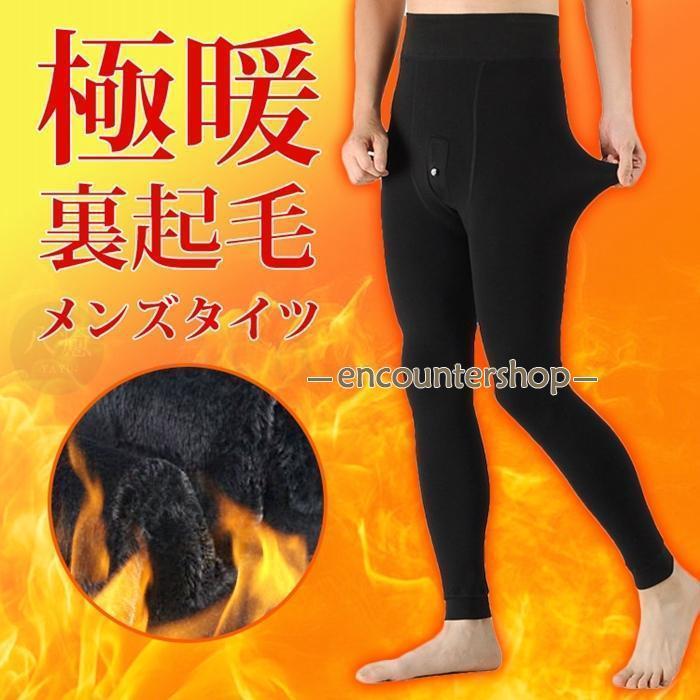 裏起毛タイツ レギンス メンズ 冬 おしゃれ 暖かい 前開き ストレッチ 肉厚 男性 防寒 保温 インナー 下着 厚手