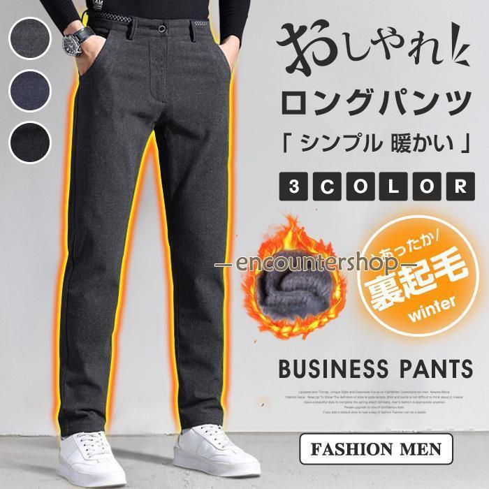 ロングパンツ メンズ 裏起毛 ボトムス ロング丈 リラックス ビジネス 着痩せ カジュアル シンプル おしゃれ 暖かい 防寒 防風