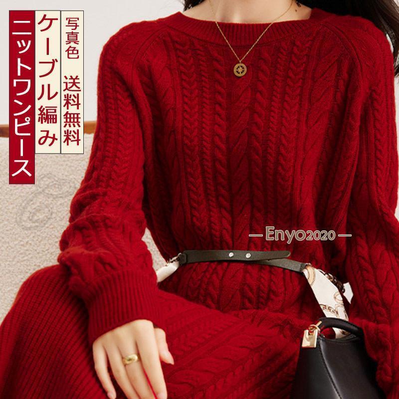 樂天商城 - ニットワンピース レディース 長袖 ロング丈 ケーブル編み ミモレ丈 ストレッチ 丸首 赤 秋冬 暖かい エレガント インナー きれいめ おしゃれ