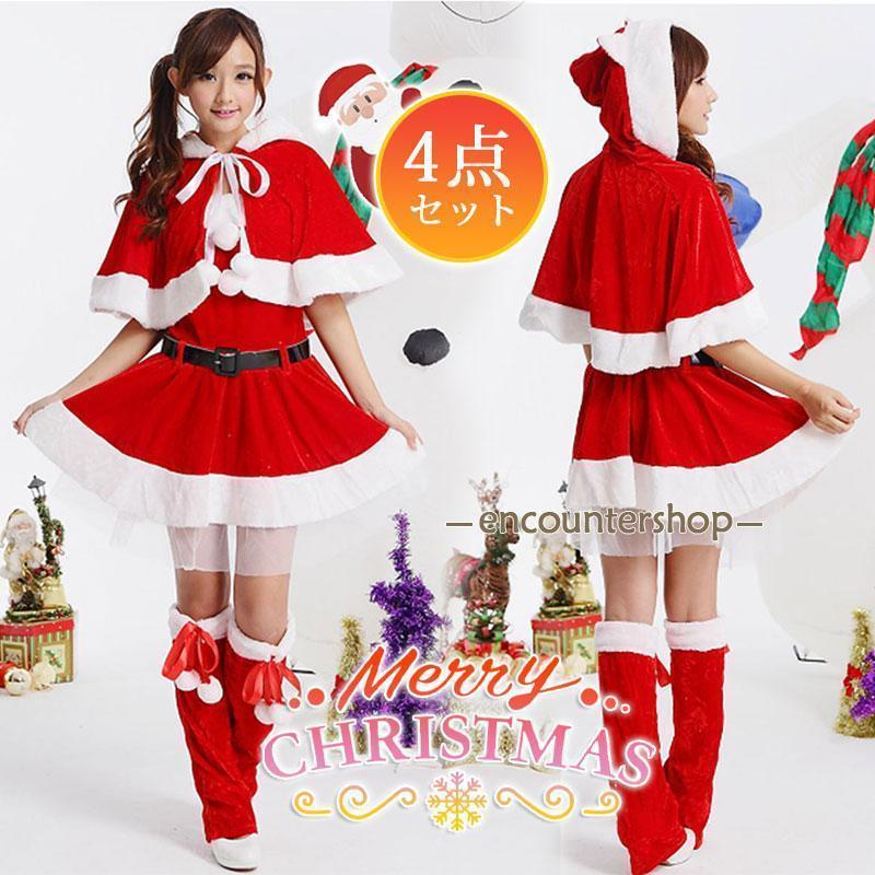 サンタクロース コスプレ クリスマス コスチューム 4点セット 冬用 ワンピース ポンチョ 仮装 衣装 大人用 変身 パーティー イベント ギフト