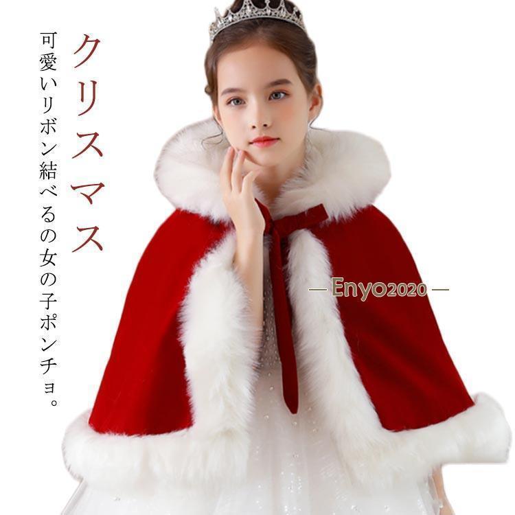 保温 服 ポンチョ 暖かい マント 子ども 女の子 フード付き 防寒物 ボア ケープ キッズ サンタ 子供マント 110 キッズ 可愛い 80 90