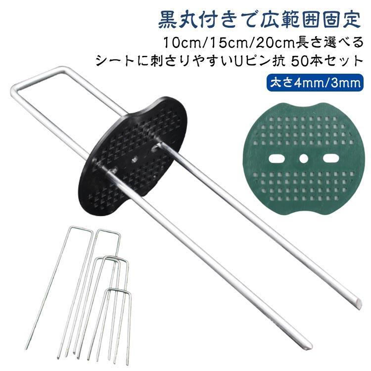 ●【数量】50本 ※弊店は 200本セット / 100本セットの商品もご用意しております。※地面の状況や設置する用途によっても異なりますが、通常1m前後に1本のピンを挿してください。※10mロールの場合、20本(10本セットX2組)が適当な本数です。※10mロール2本を並べる場合、つなぎ目は両側にピンをまたがせて固定します。30本(10本セット×3組)が適当な本数です。●ご注意：シートに刺さりやすいように、先端を尖らせていますので使用には注意してください。※商品のサイズは手作業で測定させて頂いておりますので、若干の誤差があります。