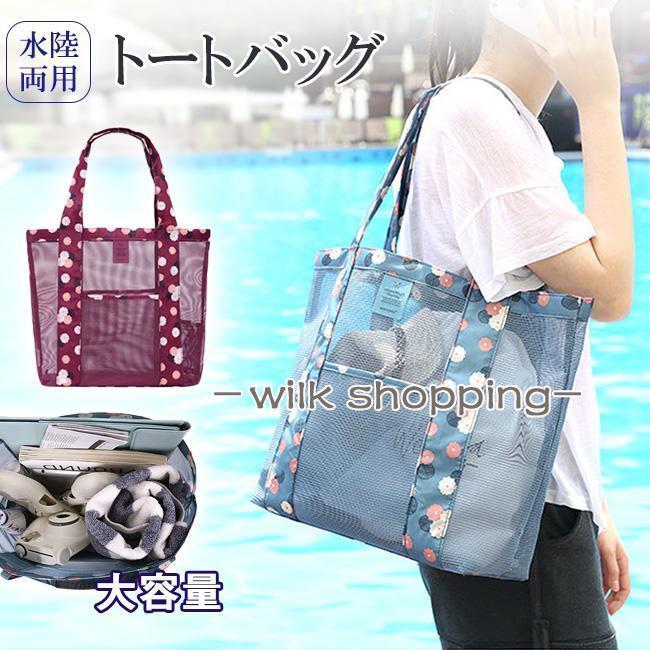 バッグ トートバッグ メッシュ エコバッグ メッシュバッグ ビーチバッグ 水陸両用 海 プール 公園 お買い物バッグ レジかご おしゃれ