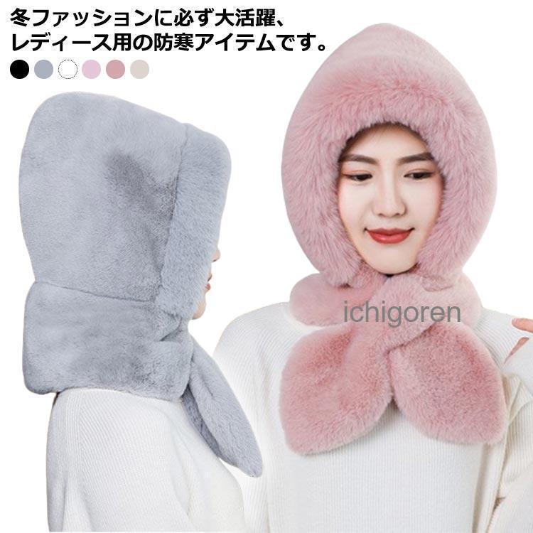 ふわふわ 秋冬 防風 ハット 冬 小顔効果 暖かい 帽子 フェイクファー ファー帽 ストール フード付きマフラー帽子 スカーフ 無地 ネックウォーマー