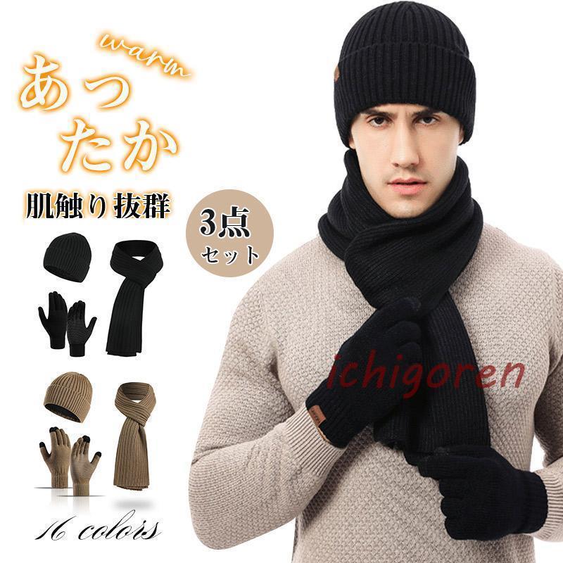 3点セット 裏ボア ニット帽 ＆ マフラー ＆手袋 グローブ 裏起毛 マフラー 男女兼用 帽子 メンズ レディース メンズファッション 小物 秋冬