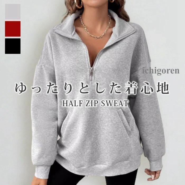 スウェット トレーナー レディース 秋冬 トップス ストリート おしゃれ ゆったり 大きい ハーフジップ 春 プルオーバー フ