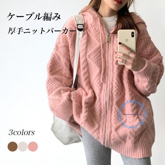 ニットパーカー 厚手 レディース ニットジャケット フード付き ケーブル編み 厚手ニット 前開き ジップアップ カーディガン 春 秋 ジャケット オーバーサイズ パーカー 体型カバー フードありジャケット ニット 厚手 ジップアップパーカーゆるっと大人カジュアルに着こなせる、暖かいジップアップニットパーカー厚みと重みのある生地はだんだん寒くなっていく季節に暖かい守りをもたらします落ち着いた太糸ニットを使い、ケーブル編みのデザインがお洒落ポイント体型カバー効果バッチリですけど、体型カバーだけが目的ではありませんシルエットにこだわって、全方位どこから見てもスタイル美人インナーを選ばなく、Tシャツやシャツの上に羽織るだけでコーデ完成さりげなく周りと差を付ける、コーデにこなれ感をプラスパンツにもスカートにも合わせやすい、ボトムスとの組み合わせが自由糖度高めのピンク?優しいベージュ?レトロなブラウンの3色を用意カラー：ピンク　ベージュ　ブラウン素材　ポリエステルサイズ（cm）　FF　着丈65　バスト120　肩幅63ご注意：※素人採寸ですので、若干の誤差がございます、ご了承ください。