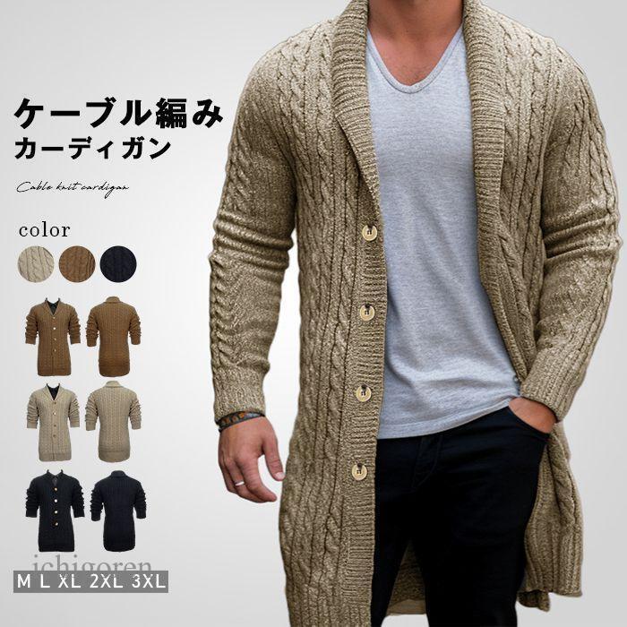 ニットカーディガン メンズ ニット カーディガン ニットジャケット ロング丈 ケーブル編み ニット カーディガン 長袖 セーター ケーブルニット アウター 秋冬 秋服 冬物 メンズファッションichigorensenmaiyanaxz25カラー：キャメル、ブラウン、ブラックサイズ：MLXL2XL3XL素材：綿混紡※サイトに掲載されている商品は、モニター環境により実際のものと素材感、色が若干異なって見える場合がございます。※機械による生産過程により、生地を織る際の糸の継ぎ目や多少のほつれなどが生じている場合がございます。※サイズは平置き、メジャー採寸を行っております。 実寸は商品によって若干の誤差が生じる場合がございます。予めご了承ください
