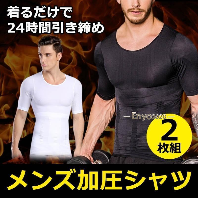 加圧シャツ 2枚セット メンズ 半袖 加圧インナー 加圧Tシャツ コンプレッションウェア 姿勢 猫背 背筋 サポーター 補正下着 インナーシャツ