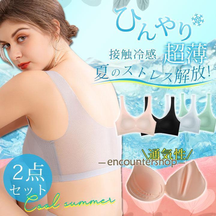 2点セット ナイトブラ ブラジャー 接触冷感 夏用 シームレス ノンワイヤー パッド取り外し可 育乳 ひんやり 下着 脇肉補正 効果 大きいサイズ