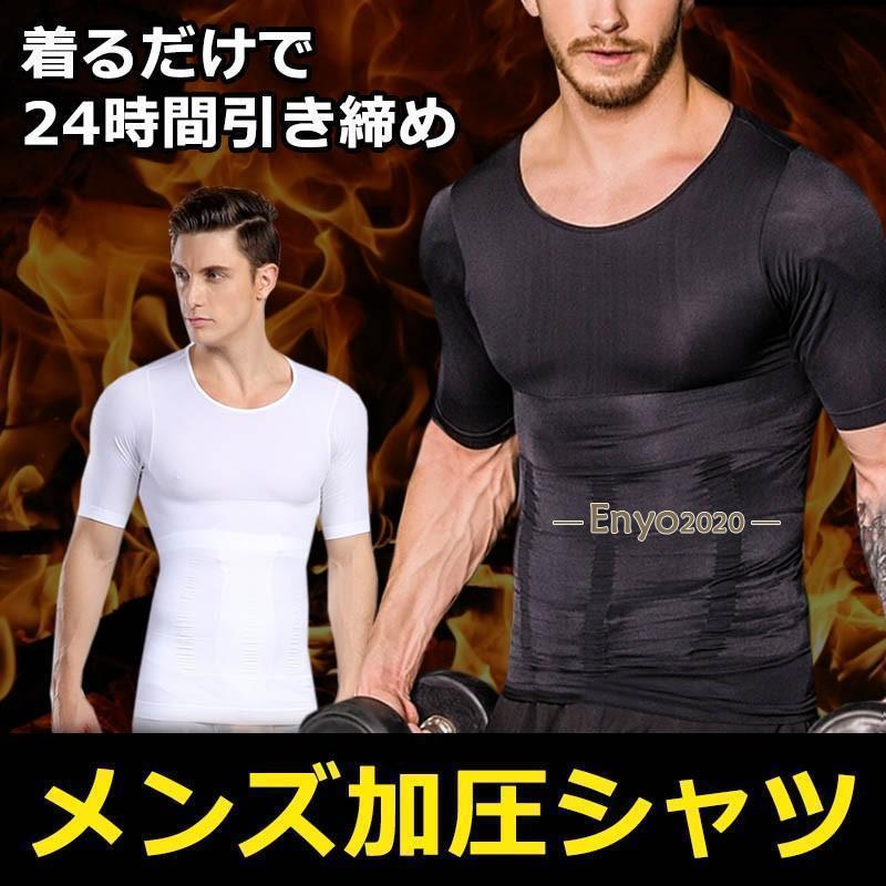 加圧シャツ メンズ 半袖 加圧インナー 加圧Tシャツ コンプレッションウェア 姿勢 猫背 背筋 サポーター 補正下着 インナーシャツ 引き締め