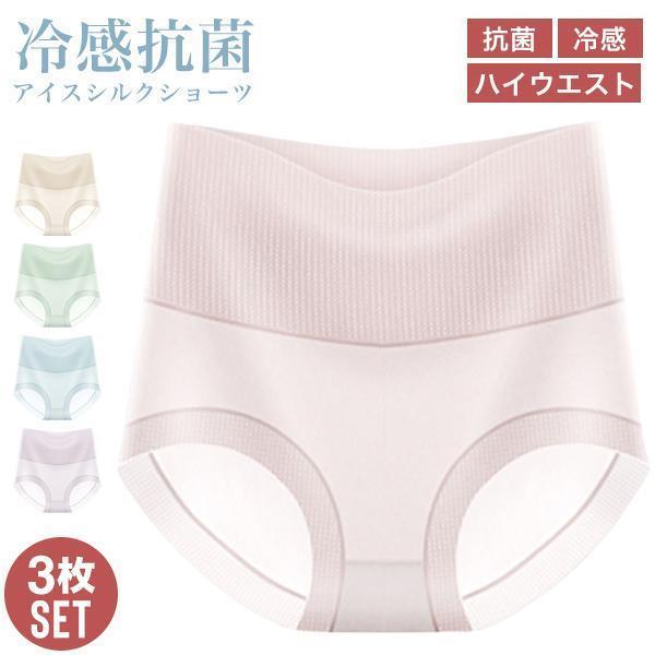 ショーツ レディース セット 3枚組 3枚セット ハイウエスト 抗菌 冷感 涼感 涼しい 薄い 薄手 インナー パンツ 下着 肌着 通気性 吸汗 ..