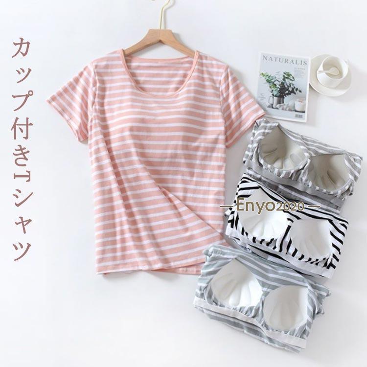 Tシャツ インナー 半袖 カップ付きTシャツ 肌着 インナーシャツ レディース 半袖Tシャツ ルームウエア 春 夏 下着 Tシャツブラ 半袖