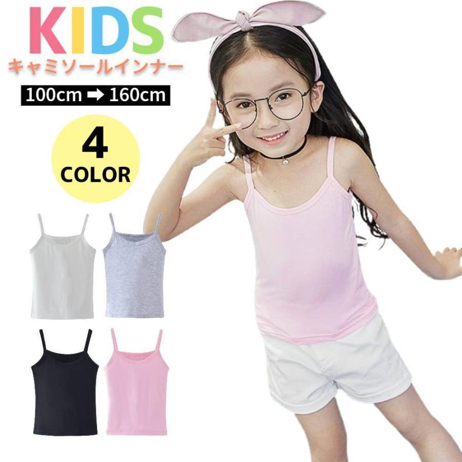 キャミ 肌着 キッズ 女の子 キャミソール 子供 トップス インナー タンクトップ ジュニア 子ども ガールズ 下着 薄手 透け防止 おしゃれ 可愛い