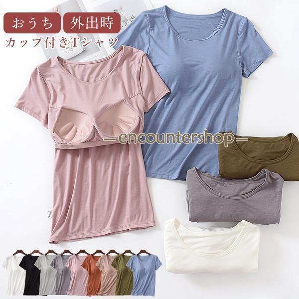 カップ付き 半袖 Tシャツ ブラトップ インナー カップ付きインナー パッド付き カットソー Tシャツブラ トップス ルームウェア おうち時間