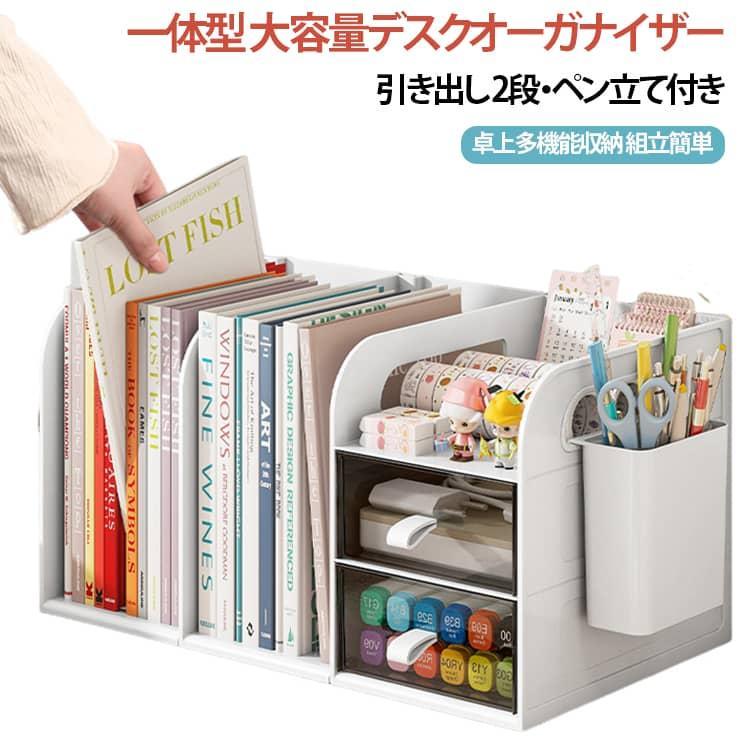 商品名:ブックスタンド デスクオーガナイザー 卓上収納ボックス 引き出し 2段 ペン立て付き 本立て 書類ホルダー 机上ラック A4 ファイル整理 仕切りラック デスク上収納 文房具収納 小物入れ オフィス 勉強机 収納ケース 卓上本棚 商品説明:大容量＆多分区でA4書類から小物まで完璧収納。ブックスタンド 収納 ファイルボックス 卓上収納 消しゴム 文房具 子供部屋 ボールペン 収納ボックス 机上 サイズ:幅36cm×奥行き20.7cm×高さ18.9cm サイズについての説明:幅36cm×奥行き20.7cm×高さ18.9cm 素材:PS 色:ピンク ブ