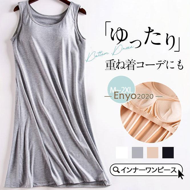 キャミソールワンピース レディース インナーワンピース インナー ペチコート 着痩せ ルームウェア 通気 透けない カットソー ストレッチ パッド付き