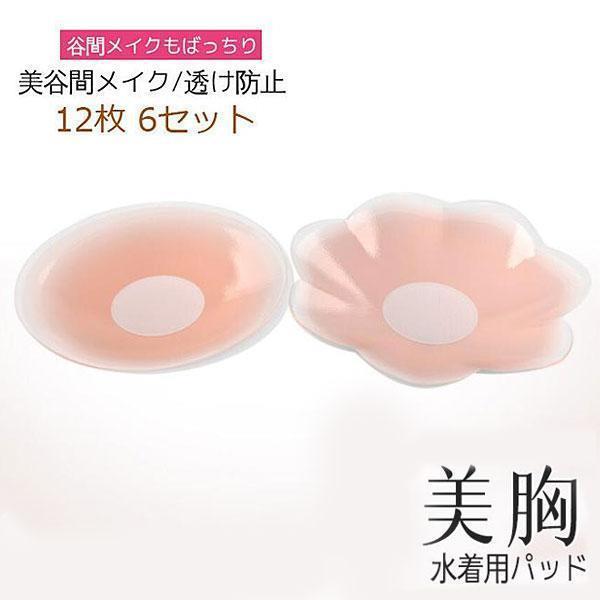 ブラパッド シリコンブラ 水着用パッド 胸パッド ブラ 12枚 6セット 美谷間メイク 盛り 高吸着力 バストアップ 透け防止 ボリュームアップ