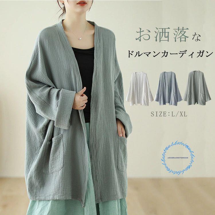 ドルマン カーディガン レディース 夏 秋 春 ロングカーディガン コート トップス 日焼け止め ドルマンスリーブ サマーコート ストールカーディガン 無地 ドルマ