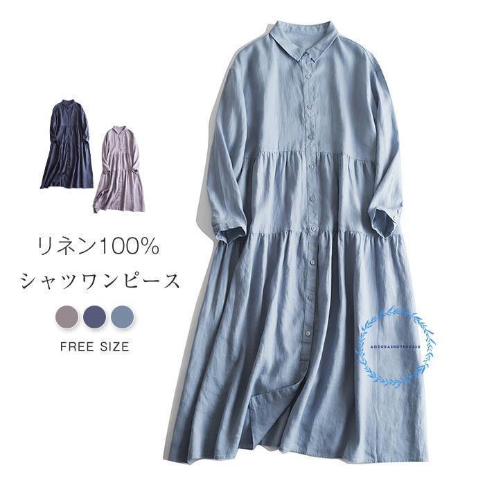 商品名 yn-fh-044 商品特徴 『リネン100%ティアードシャツワンピース』 ?通気性のある涼やかなリネンを使いました。 ?清涼感があり、肌湿気を吸いながらも通気性と速乾性に優れた素材です。 ?丈夫でハリコシがありながら、洗うほどにやわらかく肌になじみます。 ?ゆるいワイドシルエットが抜け感をプラスします。 ?羽織としても着られるので春から夏にかけてたくさん着回ししていただけます◎ カラー ブルー　紺色　パープル(写真参照) ※お客様ご使用のPC環境により商品画像のカラーが多少異なる場合があります。仕入時期により多少デザインなど異なる場合があります。ご了承ください。 サイズ（CM） F：着丈113　バスト114　肩幅49　袖丈48 ※サイズは人の手によって測っているため、1-3cmの誤差がある場合がございます。予めご了承下さいませ。 素材