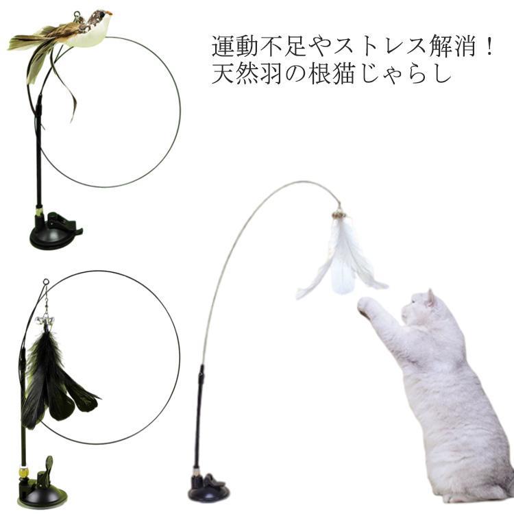 猫 おもちゃ 猫じゃらし 猫用品 おもちゃ 羽のおもちゃ ペット用品 ねこじゃらし 鳥おもちゃ 猫 鈴 キャット 天然羽根 おもちゃ 人気