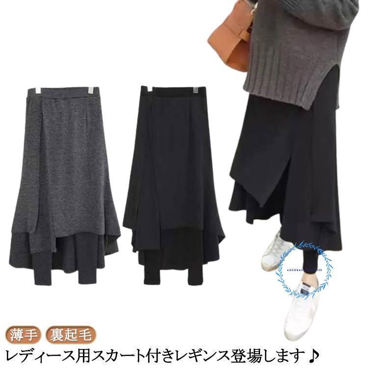 スカッツ レディース スカートレギンス スカート付きレギンス 体型カバー 2type 大きいサイズ　薄手 裏起毛 暖かい 微起毛 春 秋冬 あたっか