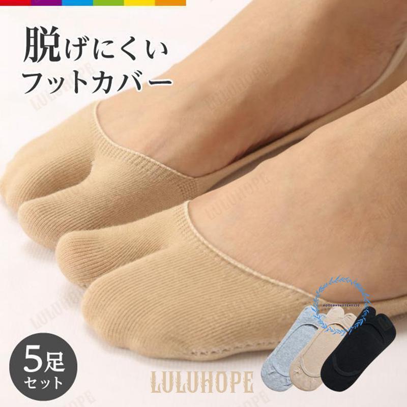 シンプル無地の足袋フットカバー5足セットです。 足袋デザインは指を動かしやすく、姿勢を正す効果や冷え対策のつぼを刺激してくれると言われています。 浅履きタイプのフットカバーですが、足袋型のデザインとシリコン滑り止め付きで脱げにくく安心です?【注意事項】※海外製品のため、多少の作りや糸の処理が甘い場合等がございます。※ご使用のディスプレイ環境により、商品の色、質感等が実際のものと異なる場合がございます。　また、入荷時期ロットによって、商品細部の仕様が予告なく変更される場合がございます。