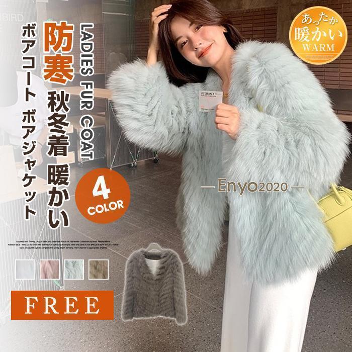 ボアコート ボアジャケット レディース 毛皮コート フェイクファー ジャケット もこもこ アウター 秋冬着 暖かい 防寒 長袖 カジュアル オシャレ20 30 40 代【品 番】shili19【サイズ】F【カラー】ピンク、ブルー、コーヒー、ベージュ【素 材】ポリエステル【ご注意】ご注意※洗濯時に色落ち、移染する可能性がございますので、水での手洗いをお勧めいたします。※モデル着用の写真は色が若干違います。実物の写真を上げておりますので、色合いをご確認ください。※装飾品はついておりませんのでご了承ください。※サイズ表記は目安です。若干の誤差がある場合がございます。※製造中（縫製、染色など）により商品において色味や柄、サイズに若干の誤差や、生地を織る際に糸の継ぎ目や多少のほつれ等が生じる場合がございますが、品質上の問題ではございませんのでご了承の上お買い求めくださいませ。※発送上の状態によって商品がシワになる場合がございます。予めご了承くださいませ。