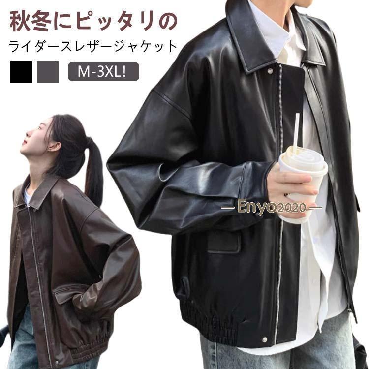 革ジャン 韓国ファッション レディース 秋冬 ライダースジャケット ジャケット PUレザー レザージャケット フェイクレザー コート 秋服 ゆったり