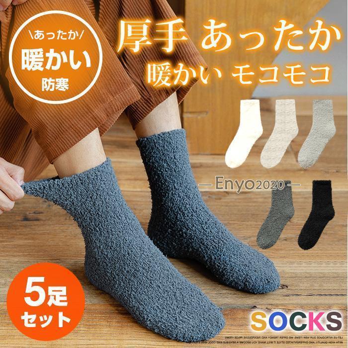 樂天商城 - 父の日　ソックス 5足セット 靴下 メンズ 厚手 ボア モコモコ 防寒 暖かい あったか カジュアル オシャレ 無地 秋冬