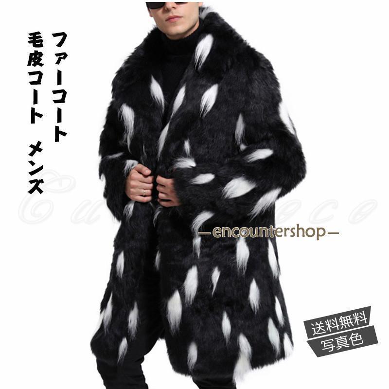 毛皮コート メンズ ファーコート ロング丈 ボリューム襟 もこもこ トップス カジュアル 大きいサイズ 暖かい 防寒 防風 秋冬 おしゃれ