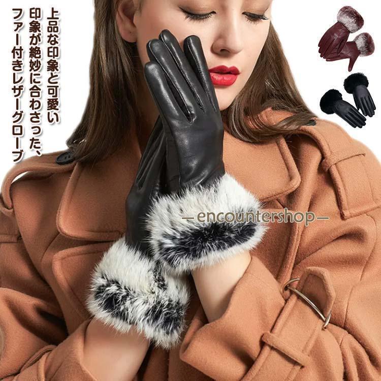 Gloves - 羊革 グローブ ファー付き 秋冬 防寒手袋 レザー レディース 防寒 レザー スマホ手袋 裏起毛 タッチ スマートフォン対応 手袋 グローブ ファー