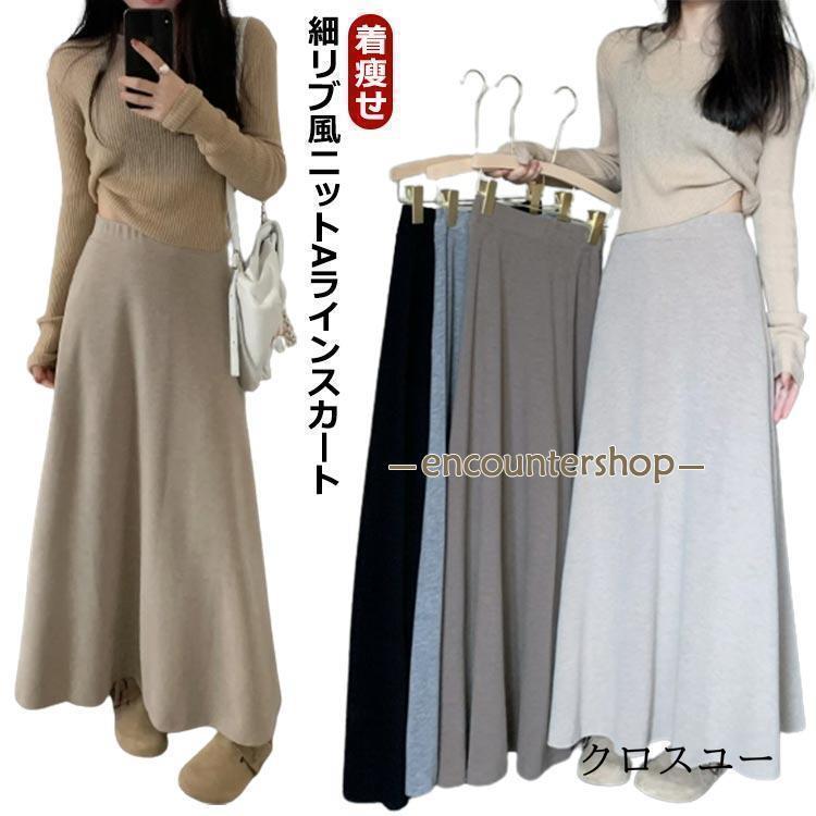 フレアスカート ニット レディース 秋冬 Aライン ロングスカート マキシ丈 ウエストゴム ストレッチ 薄型 柔らかい ゆったり 着〓せ 体型カバー