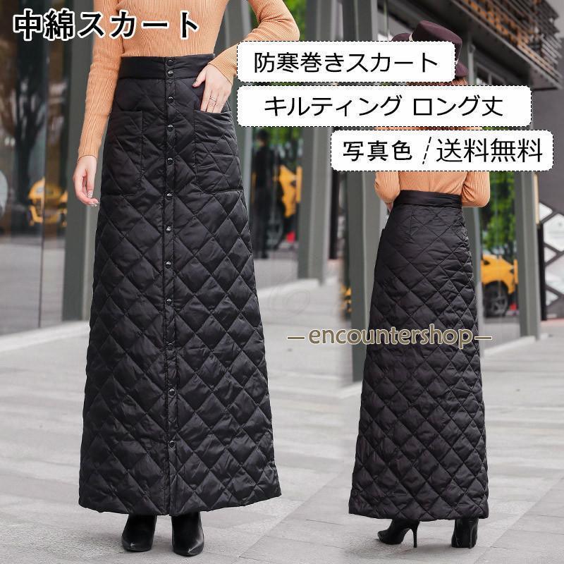 中綿スカート レディース ロングスカート 無地 防寒巻きスカート キルティング ロング丈 ボトムス カジュアル 秋冬 きれいめ おしゃれ
