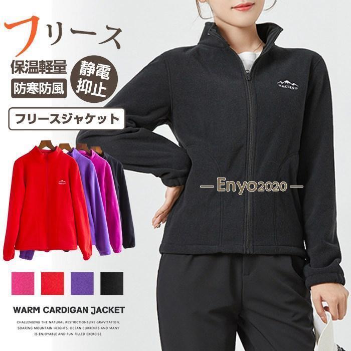 フリースジャケット レディーズ コート 上着 保温 軽量 防寒 防風 起毛 キャンプ アウトドア 秋冬【品　番】fyt100【カラー】レディーズレッド、レディーズローズ、レディーズパープル、レディーズブラック【サイズ】M L XL 2XL【素　材】ポリエステル【POINT】デイリーユースに最適なトラックジャケット。柔らかく着た瞬間から暖かい裏起毛素材を使用。伸縮性があるので、窮屈感はなくアクティブなシーンにも対応可能。普段使いはもちろんちょっとしたアウトドアまで使える便利アイテム。【ご注意】※写真のカラーはイメージとなります。　ご覧になっている画面の明るさ等により、実際の商品と多少色味が異なる場合がございます。※色落ちする可能性がございますので、ご注意くださいませ。※本製品は生産過程におきまして、生地を織る際の糸の継ぎ目や多少のほつれが生じることがありますが、品質上は問題ありません。また、生地の織りに他繊維が混紡している場合もございます。