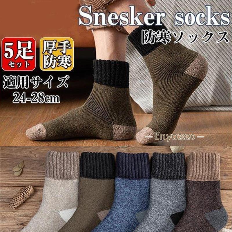 父の日　靴下 ソックス メンズ 5足組 厚手 防寒 スニーカーソックス スポーツソックス 紳士 通気性 カジュアル ショートソックス 秋冬 おしゃれ スポーツ
