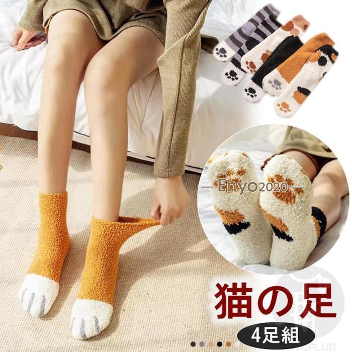 靴下 4足組 ソックス 猫の足 クリスマス レディース 暖かい かわいい あったか 防寒 クルーソックス レディースソックス ルームソックス 秋冬 ギフト 代引不可