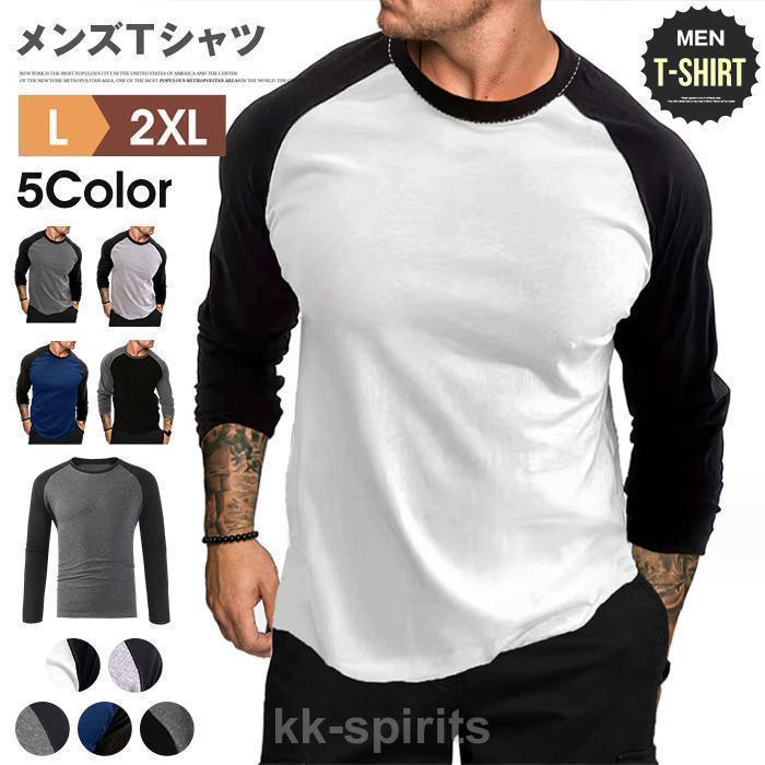 Tシャツ メンズ 長袖 クルーネック カットソー トップス カジュアル おしゃれ ファッション 配色 春 秋 20代 30代 40代 50代 父の日 敬老の日【カラー】ダークグレー、ホワイト、ブラック、ネイビー、ライトグレー【サイズ】L、X...