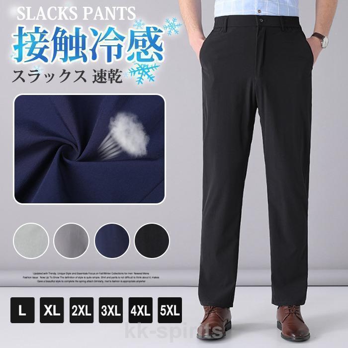 春 冷感スラックス 速乾 メンズ スラックス クールビズ 接触冷感 夏 夏 ビジネス オールストレッチ 通勤 吸汗 洗える ノータック