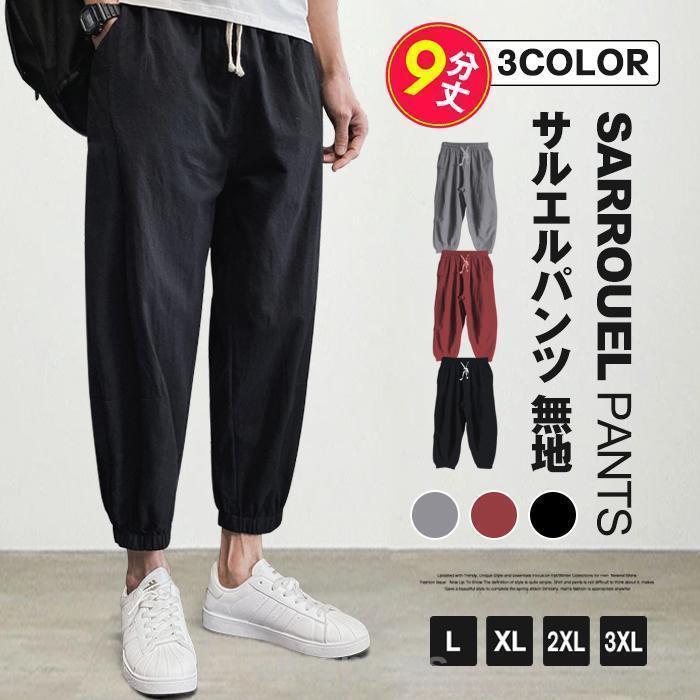 樂天商城 - 春 サルエルパンツ メンズ アンクルパンツ ジョガーパンツ ゆったり くるぶしたけ 無地 9分丈 イージーパンツ ゆったり 夏