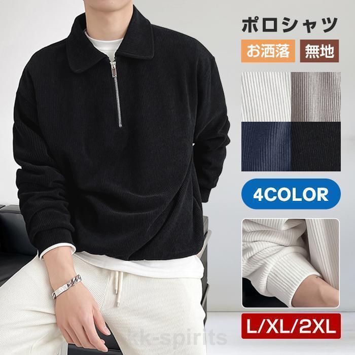 ポロシャツ メンズ トップス 長袖 Tシャツ トレーナー カジュアルシャツ シンプル カジュアル 無地 お洒落 かっこいい スポーツ 運動 おしゃれ ゴルフウェア【カラー】ブラック,ネイビー,ホワイト,グレー【サイズ】L XL 2XL【素　...