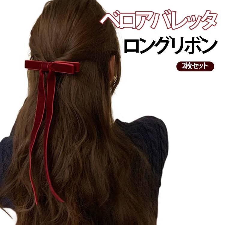 樂天商城 - 2枚セット バレッタ ロングリボン ベロア ベルベット 光沢感 揺れる ヘアクリップ ブラック ワインレッド ヘアアクセ ヘアアレンジ 簡単 まとめ髪