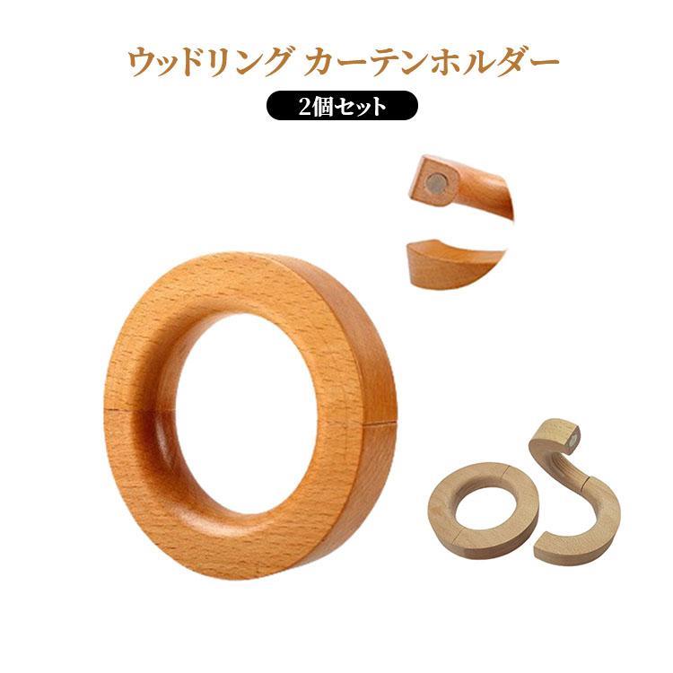 商品名:2個セット ウッドリング カーテンホルダー マグネット ハンガー タッセル 木製 バッグハンガー タオルハンガー カーテンタッセル カーテン アクセサリー カーテン留め 商品説明:マグネット ハンガー タッセル 木製 バッグハンガー タオルハンガー カーテンタッセル カーテン留め 北欧 インテリア おしゃれ サイズ:6*10*2cm サイズについての説明:写真通り※サイズ表の実寸法は商品によって1-3cm程度の誤差がある場合がございます 素材:木製 色:2個タイプ1 2個タイプ2