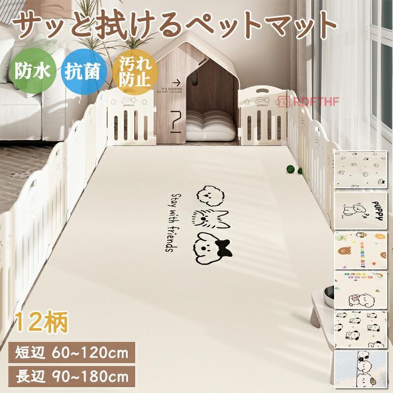 Rakuten - ペットマット 犬 猫 マット ラグマット 抗菌 防水 滑り止め 防水マット 大判 かわいい柄 シボ調 PVC サッと拭ける カーペット 撥水 お手入れ簡単 汚れ防止