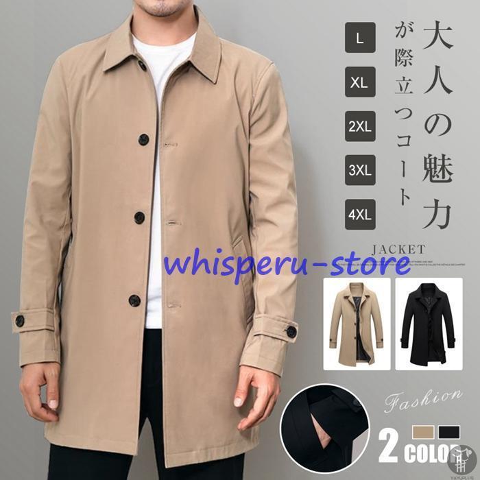 コート メンズ 無地 カジュアル ロングコート ビジネスコート シンプル 春 春服 秋 通勤 ビジネス ファッション【品　番】hjfs56【カラー】カーキ、ブラック【素 材】ポリエステル【サイズ】L(日本S相当）、XL(日本M相当）、XXL(日本L相当）、XXXL(日本XL相当）、XXXXL(日本XXL相当）【point】シンプルだからこそ、長くご愛用いただける定番スタイルのコートです。カジュアルにもフォーマルにも着て頂けますしスーツなどの上から着てもとても雰囲気が良いです。キレイめスタイルだけでなくカジュアルな着こなしに合わせてもこなれ感を演出してくれます。
