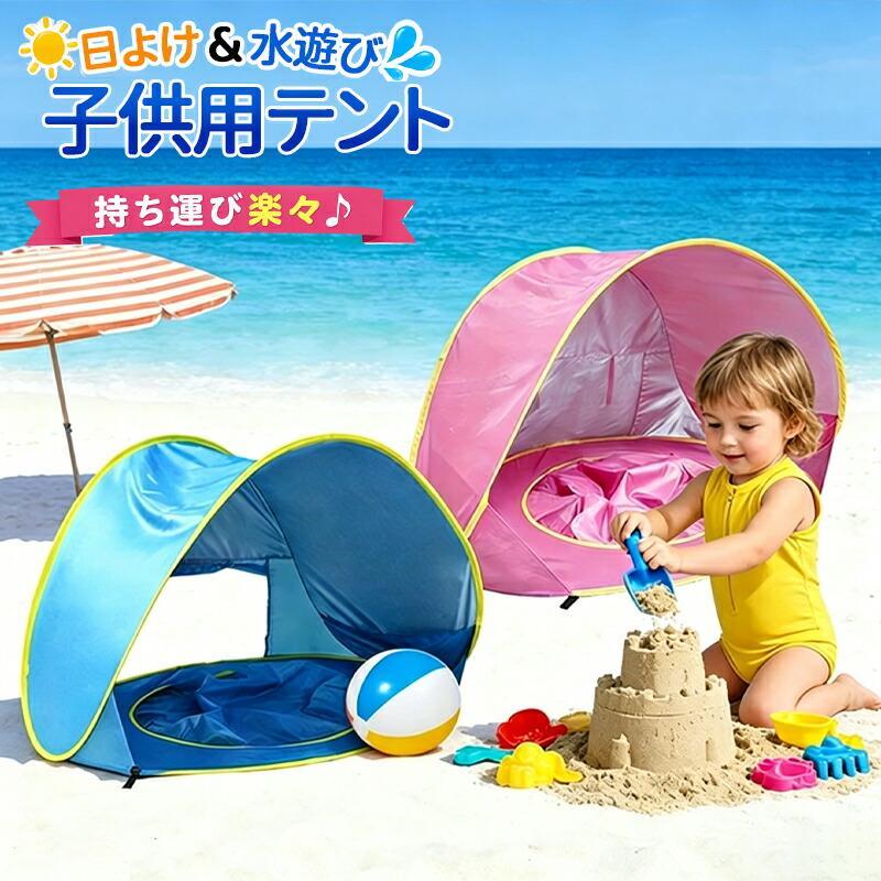 商品紹介※【パッと広げて水遊び！プール付きワンタッチベビーテント】強い日差しから赤ちゃんを守りながら、安全に水遊びや砂遊びが楽しめる、おうちでも屋外でも大活躍のポップアップテントが登場しました。※POINT 1：日よけと水遊びがこれ1台で叶うテントの底面には、お水や砂、カラーボールを入れられるミニプール付き！海辺で冷たい海水に浸かることなく、日よけをしながら安全に水遊びや砂遊びが楽しめます。※POINT 2：パッと広がるワンタッチ設置袋から取り出すだけで自動で広がるポップアップ式なので、女性一人でも秒速で??可能。付属のペグで地面にしっかり固定でき、?が強いビーチでも安心です。※POINT 3：UVカット＆持ち運びラクラク紫外線をしっかりカットするUV遮光生地を採用。使わない時はコンパクトに折りたたんで専用バッグに収納でき、公園やレジャーへの持ち運びも簡単です。【注意事項】※製品更新により、予告なしで同じ商品がデザイン、色若干変わる場合がございますので、予めご了承下さい。※サイズはスタッフによる平置き実測サイズの為、1~3cm誤差が生じる場合がございます。