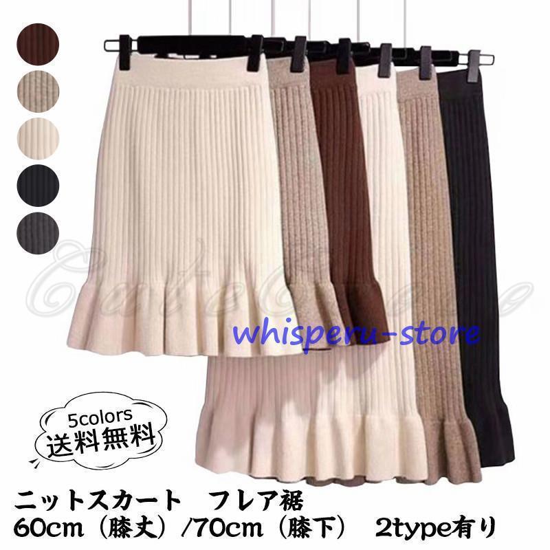 ニットスカート レディース マーメイドスカート 無地 フレア裾 60cm（膝丈）/70cm（膝下） ボトムス カジュアル ハイウェスト 美脚 春秋冬 おしゃれ