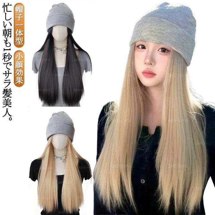 ウィッグ付き帽子 帽子ウィッグ ウィッグ ロング ストレート 小顔効果 帽子一体型 髪付き ビーニー ニットキャップ ロングストレート