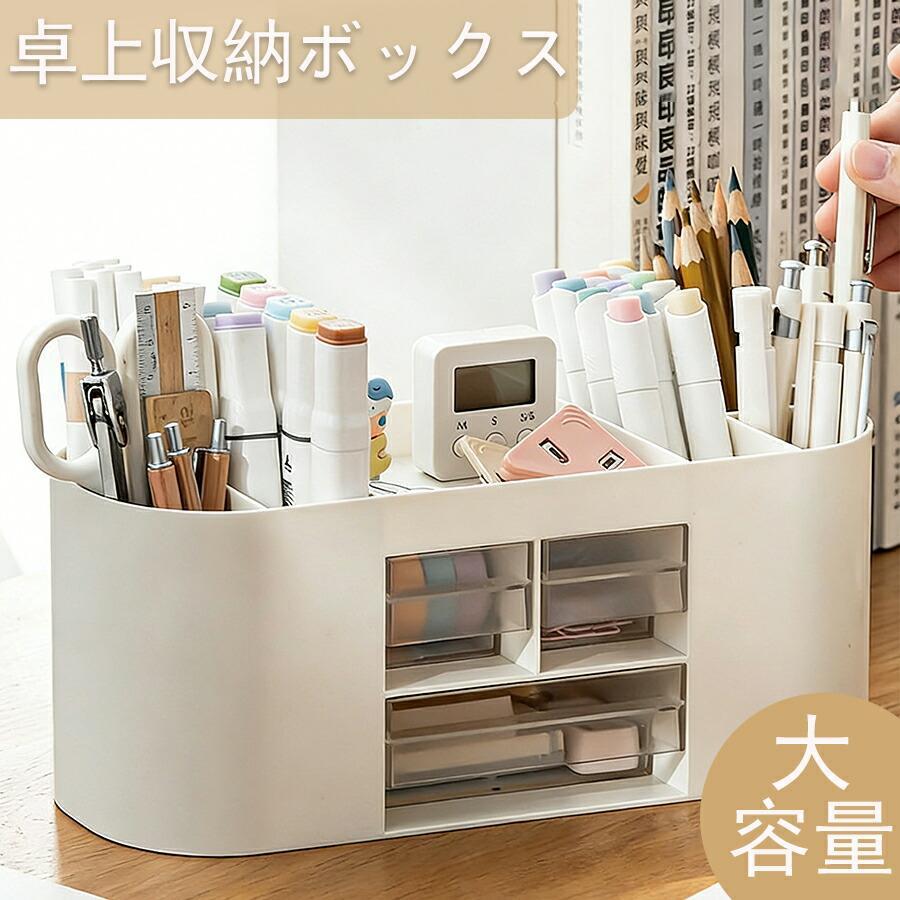 関連キーワード(商品の説明ではありません)：散らかる文具をひとまとめに ペンスタンド 引き出し付／ペン立て 大容量 ペン立て かわいい ペン立て おしゃれ ペン入れ デスク上収納 入学準備 大容量収納 物分類卓上収納 おしゃれ 化粧品 小物 組立不要【注意事項】製品更新により、予告なしで同じ商品がデザイン、色若干変わる場合がございますので、予めご了承下さい。撮影の為、画質等の関係上、色などが実際の商品と若干違ってしまうこともあるかもしれませんがご理解のほどご購入ください。予めご了承ください。サイズはスタッフによる平置き実測サイズの為、1~3cm誤差が生じる場合がございます。更新のタイミングによっては実在庫に相違が出る場合がございます。