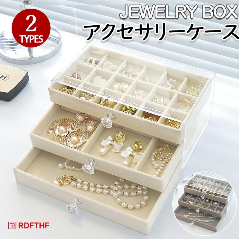 3段引き出しジュエリー収納ボックス 防塵 可愛い アクセサリーケース ピアス 指輪 ネックレス ジュエリーディスプレイ おしゃれ 収納力抜群 機能性抜群